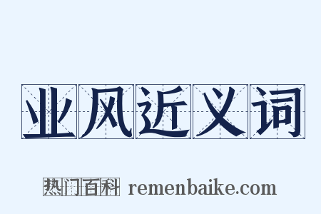 业风近义词是什么意思的图片